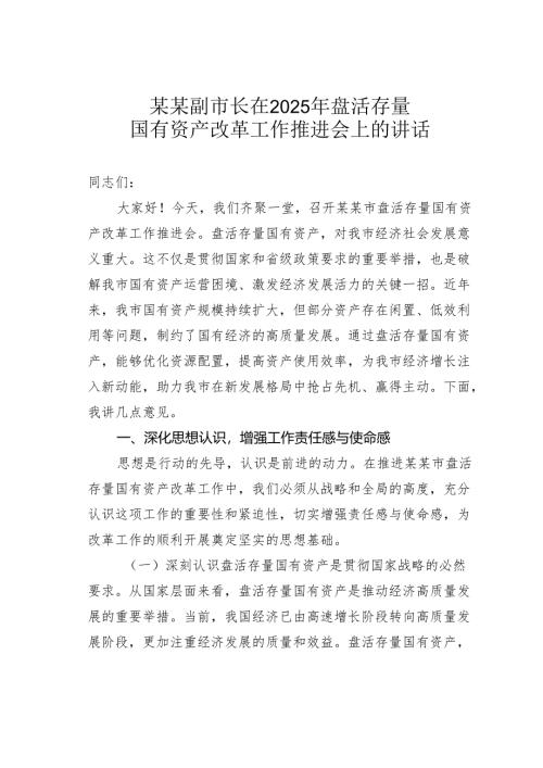 某某副市长在2025年盘活存量国有资产改革工作推进会上的讲话.docx