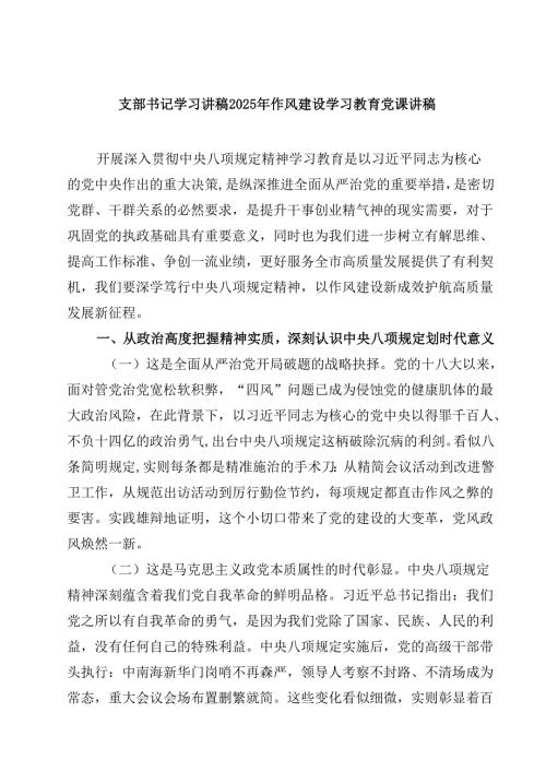 支部书记学习讲稿2025年作风建设学习教育党课讲稿 5篇精选.docx