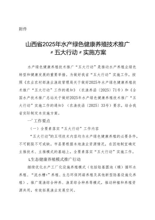山西省2025年水产绿色健康养殖技术推广“五大行动”实施方案.docx