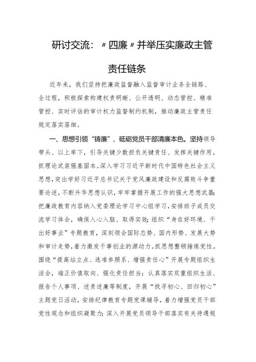 研讨交流：“四廉”并举压实廉政主管责任链条.docx