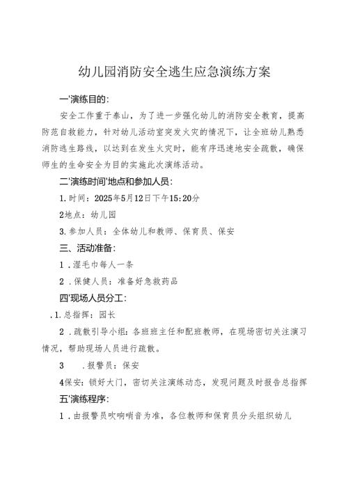 幼儿园消防安全逃生应急演练方案.docx