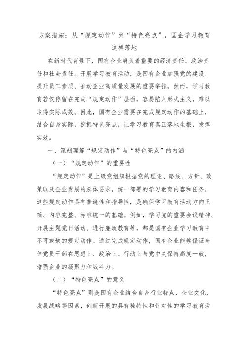 方案措施：从“规定动作”到“特色亮点”国企学习教育这样落地.docx