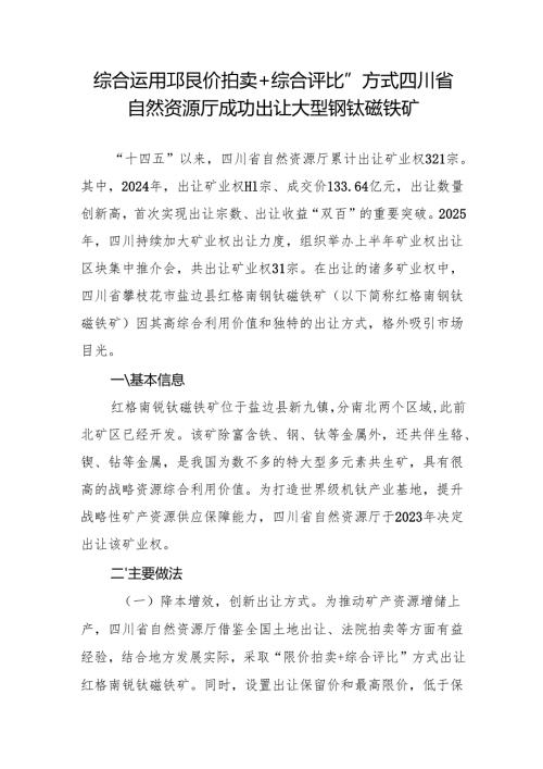综合运用“限价拍卖+综合评比”方式四川省自然资源厅成功出让大型钒钛磁铁矿.docx