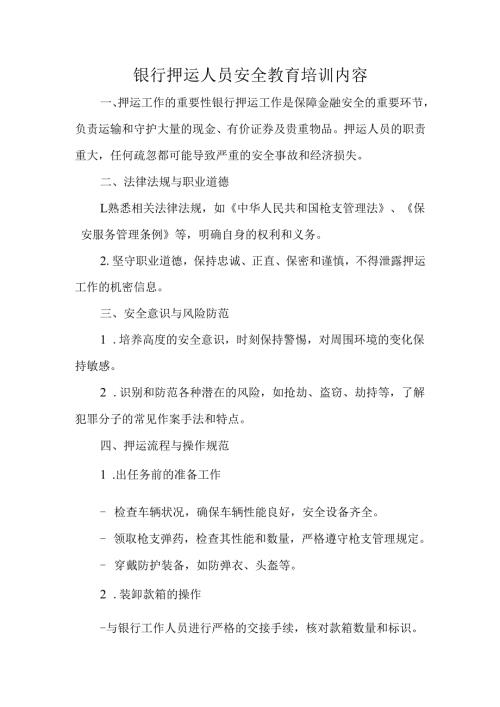 银行押运人员安全教育培训内容.docx