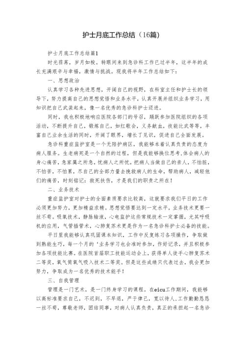 护士月底工作总结（16篇）.docx