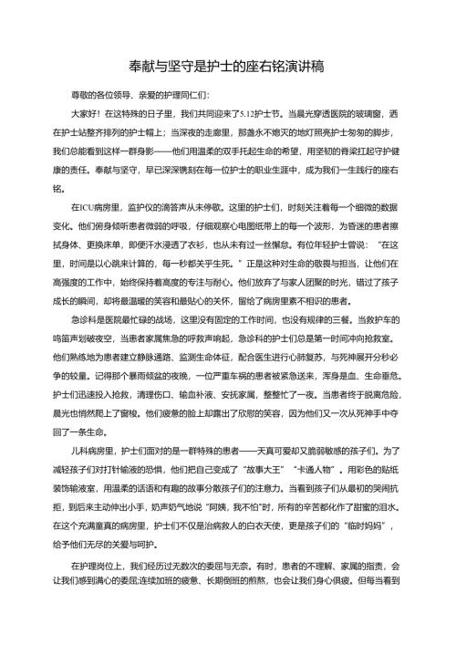 奉献与坚守是护士的座右铭演讲稿.docx
