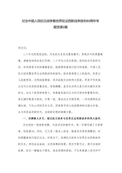 纪念中国人民抗日战争暨世界反法西斯战争胜利80周年专题党课2篇.docx