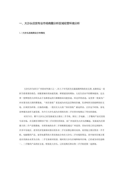 广州旧货专业市场提案.docx