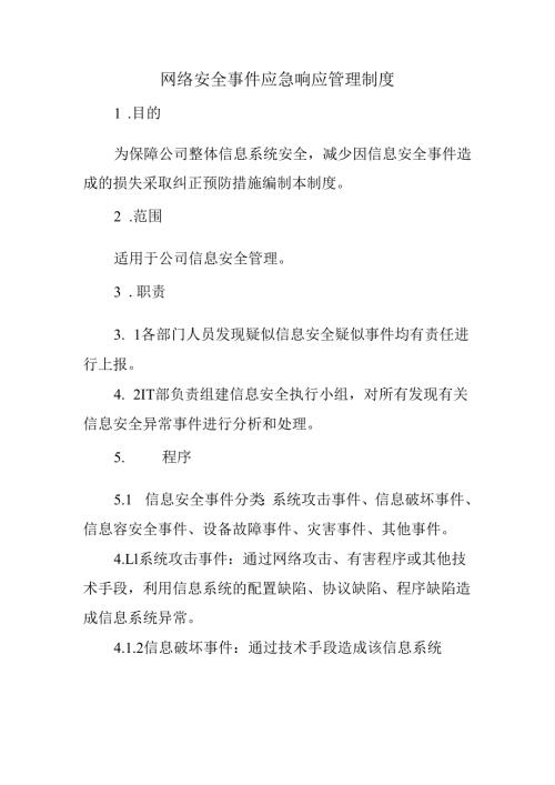 网络安全事件应急响应管理制度.docx