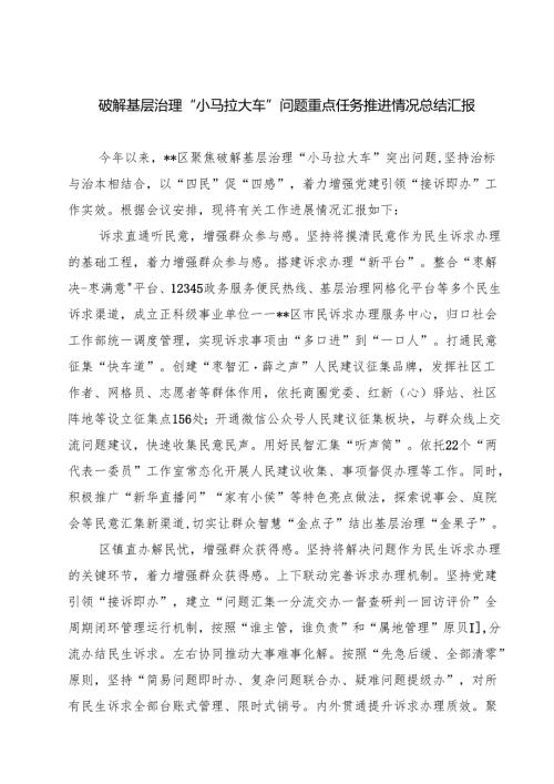 破解基层治理“小马拉大车”问题重点任务推进情况总结汇报(5篇集合).docx