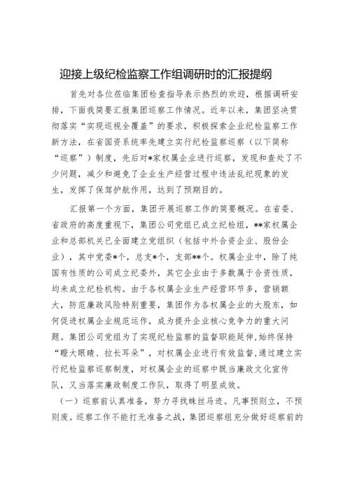 迎接上级纪检监察工作组调研时的汇报提纲.docx