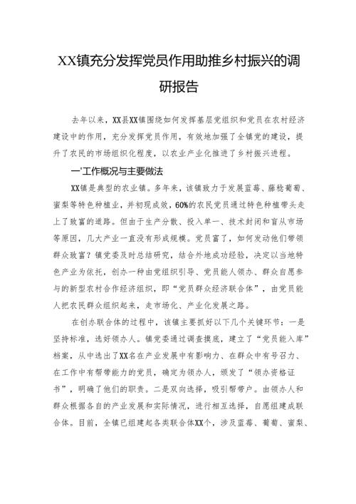镇充分发挥党员作用助推乡村振兴的调研报告.docx