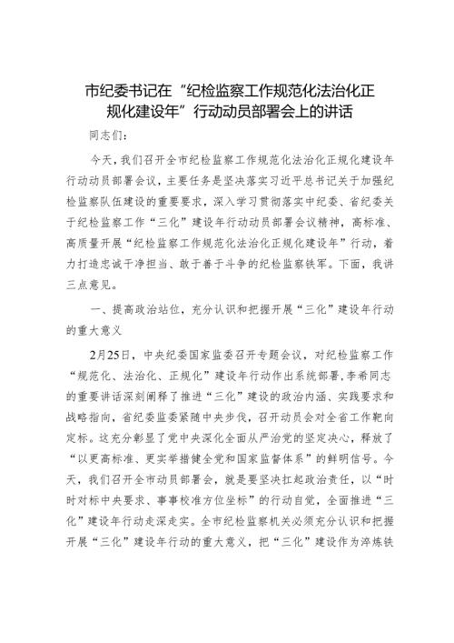 市纪委书记在“纪检监察工作规范化法治化正规化建设年”行动动员部署会上的讲话.docx