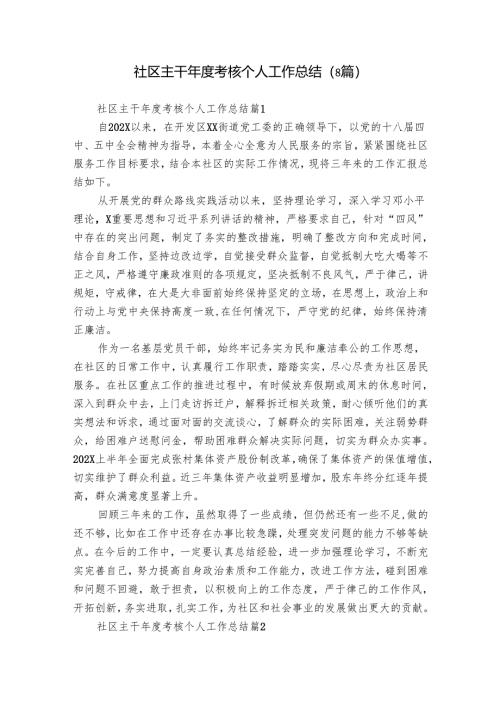 社区主干年度考核个人工作总结（8篇）.docx