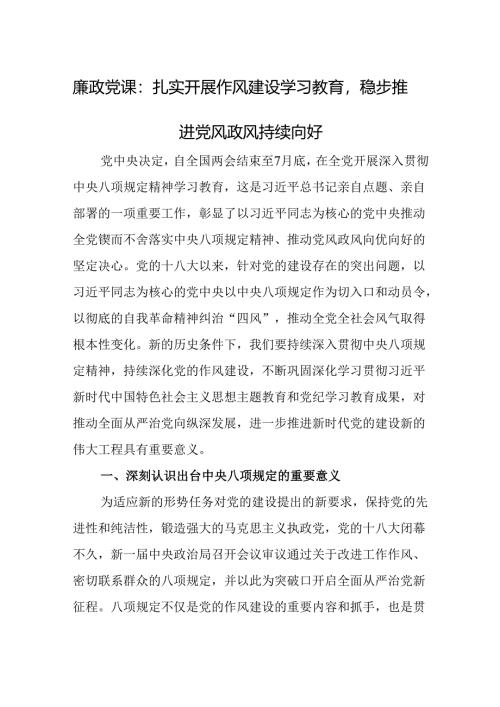 廉政党课：扎实开展作风建设学习教育稳步推进党风政风持续向好.docx