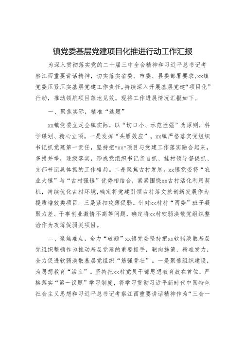 镇党委基层党建项目化推进行动工作汇报.docx