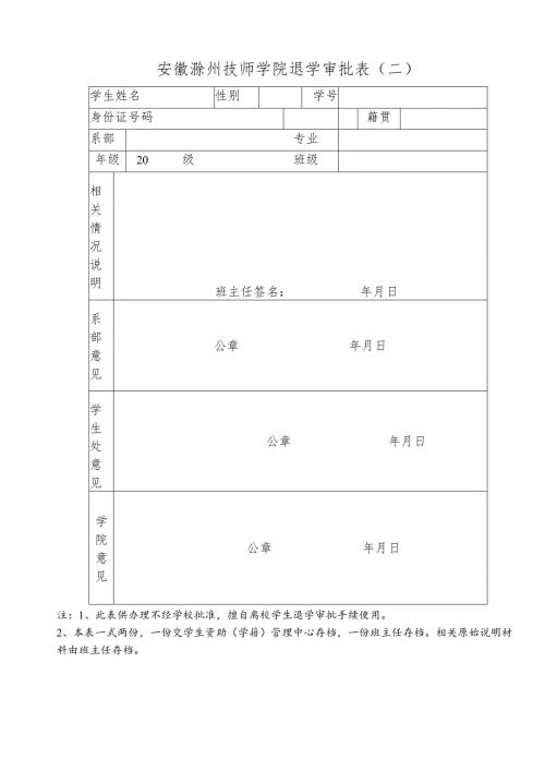 滁州职业技术学院退学审批表（二）.docx