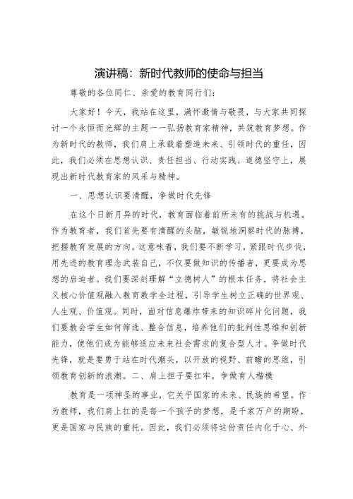 演讲稿：新时代教师的使命与担当.docx