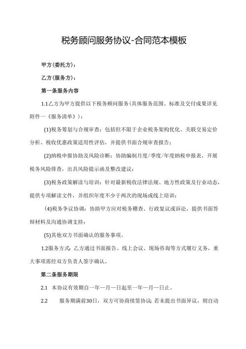 税务顾问服务协议-合同范本模板.docx