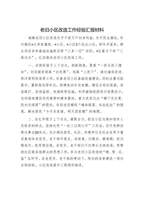 老旧小区改造工作经验汇报材料.docx