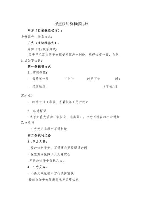 探望权纠纷和解协议.docx