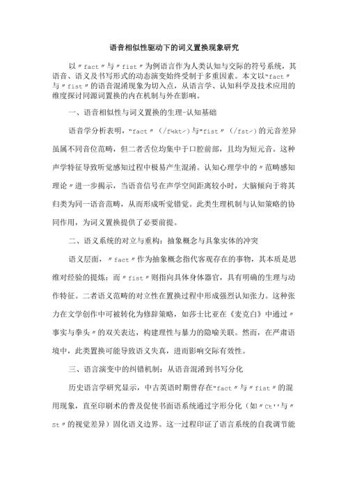 语音相似性驱动下的词义置换现象研究.docx