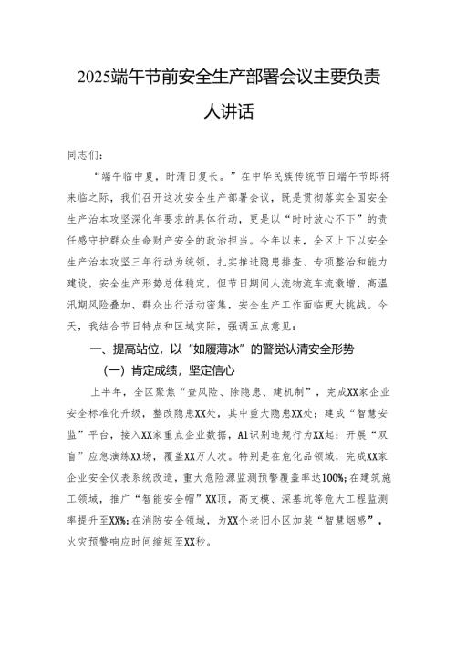 端午节前安全生产部署会议主要负责人讲话.docx