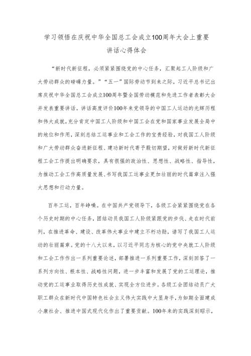 学习领悟在庆祝中华全国总工会成立100周年大会上重要讲话心得体会.docx