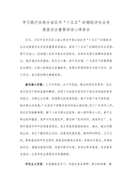 学习践行在部分省区市“十五五”时期经济社会发展座谈会重要讲话心得体会.docx