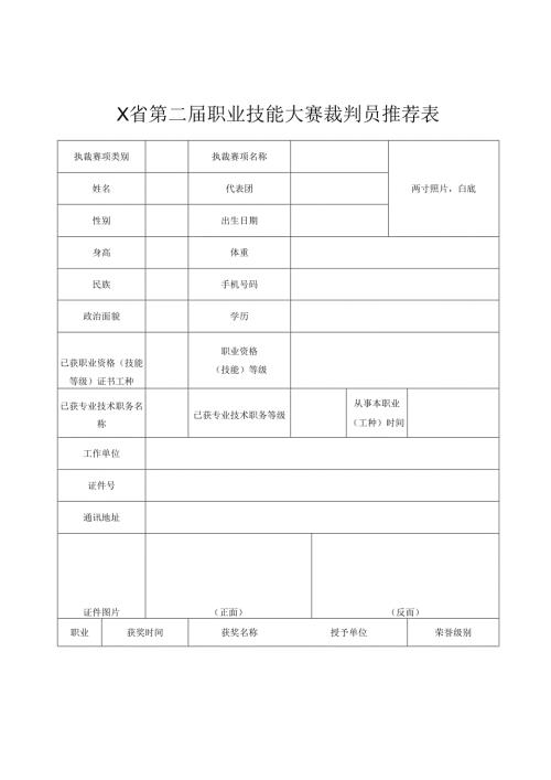 某省第二届职业技能大赛裁判员推荐表.docx