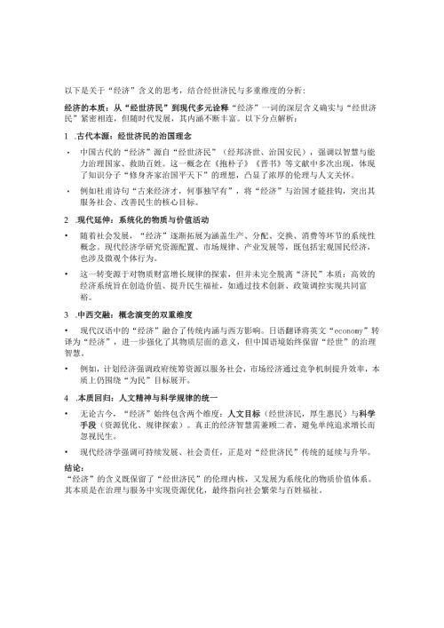 经济的本质：从“经世济民”到现代多元诠释 .docx