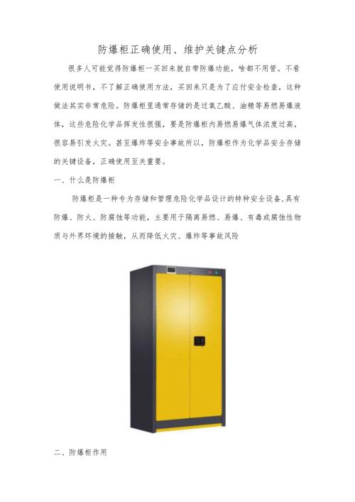 防爆柜正确使用、维护关键点分析.docx