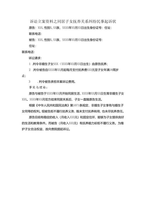 诉讼立案资料之同居子女抚养关系纠纷民事起诉状.docx
