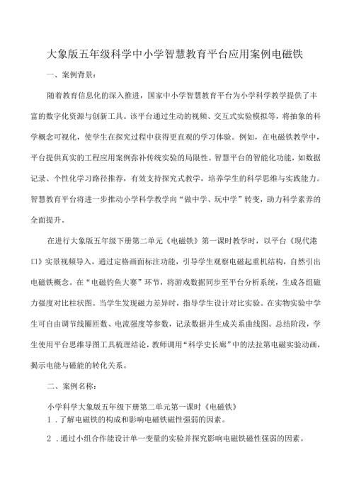 大象版五年级科学中小学智慧教育平台应用案例电磁铁.docx
