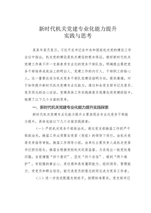 新时代机关党建专业化能力提升实践与思考.docx