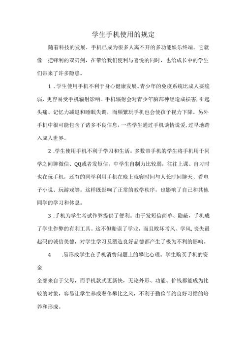 学生手机使用的规定.docx
