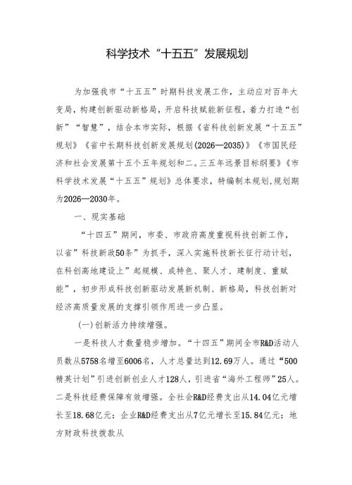 科学技术“十五五”发展规划.docx
