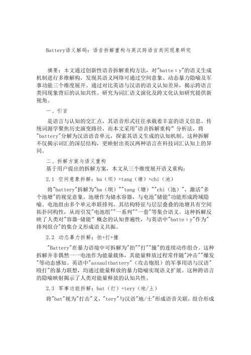 标题：Battery语义解码：语音拆解重构与英汉跨语言类同现象研究 .docx
