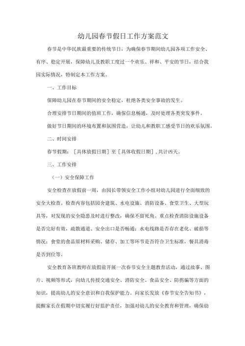 幼儿园春节假日工作方案范文.docx