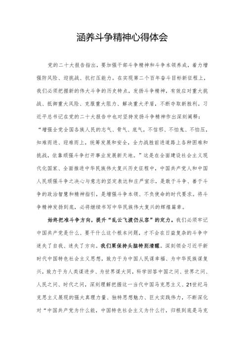 涵养斗争精神心得体会.docx