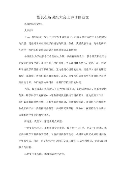 校长在备课组大会上讲话稿范文.docx