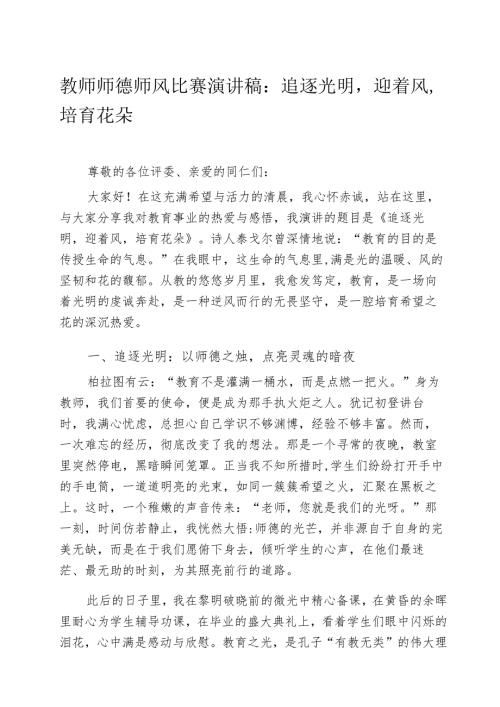 教师师德师风比赛演讲稿：追逐光明迎着风培育花朵.docx