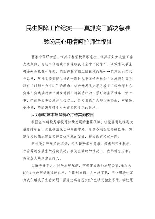 民生保障工作纪实——真抓实干解决急难愁盼用心用情呵护师生福祉.docx