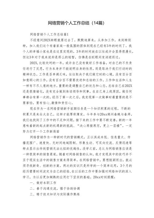 网络营销个人工作总结（14篇）.docx