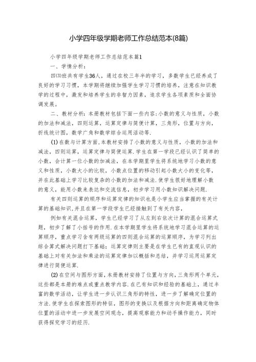 小学四年级学期老师工作总结范本（8篇）.docx