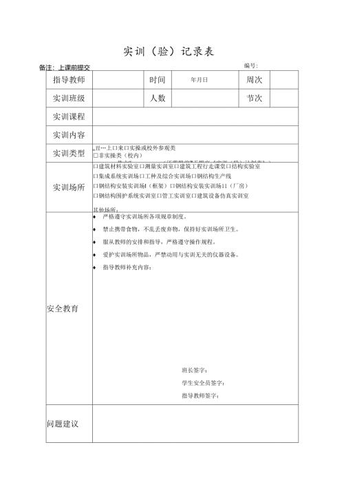 学生实习实训安全教育记录表.docx