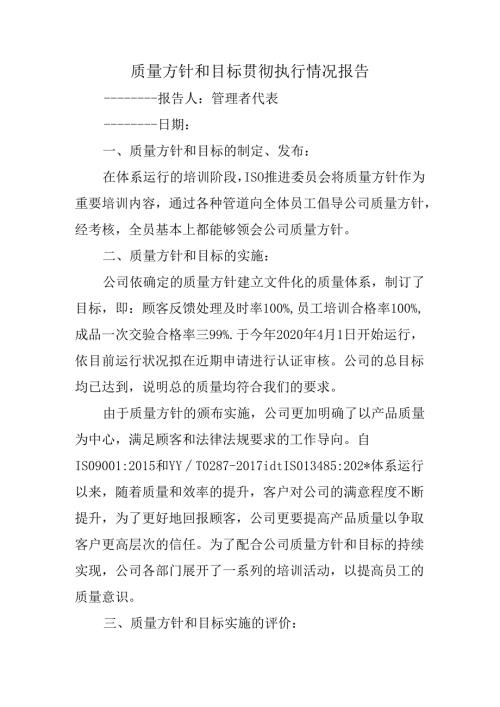 质量方针和目标贯彻执行情况报告.docx