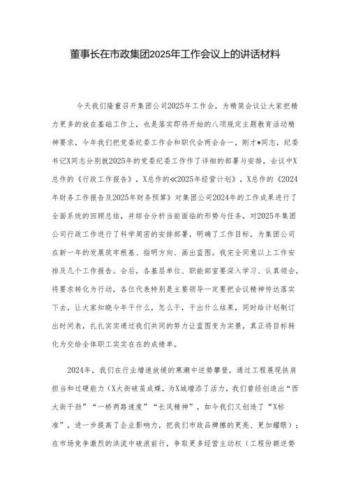 董事长在市政集团2025年工作会议上的讲话材料.docx