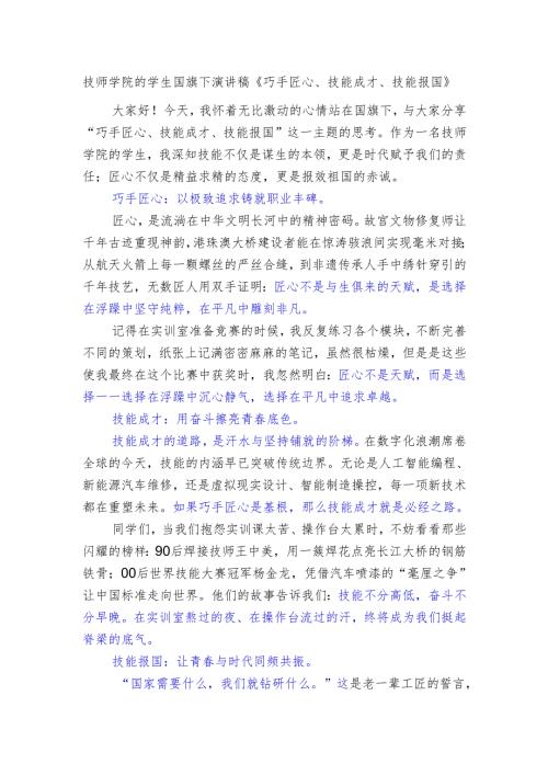 技师学院的学生国旗下演讲稿《巧手匠心、技能成才、技能报国》.docx