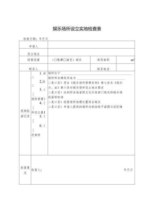 娱乐场所设立实地检查表.docx